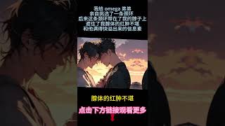 《欺負白蓮花後被反標記了》完結【ABO】我給omega弟弟買了一條頸環，後來這條頸環帶在了我身上。遮住了我線體內的紅腫不堪，和他快溢出來的信息素...#雙男主 #bl #爱情故事 #情感