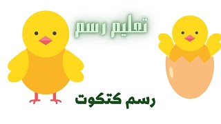 تعليم رسم كتكوت للمبتدئين 🐥 خطوة بخطوة 🐤