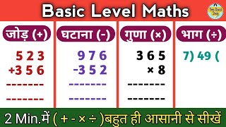 जोड़ घटाना गुणा भाग कैसे सीखें || How to Learn Addition Subtraction Multiplication Dividation #maths