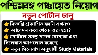 রাজ্যে পঞ্চায়েতে নিয়োগ ২০২৪ / নতুন পোর্টাল চালু হয়ে গেলো / আবেদন কবে থেকে শুরু হবে?