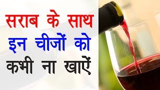 शराब के साथ भूलकर भी न खाएं यह चीज़ें  | Food Not to Eat with Alcohol | Gyan Junction