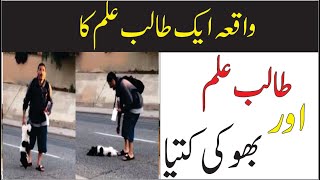 Talib ilam Ka Waqia | New Islamic Waqia | Hungry dog and Student | Mujahid tv Urdu