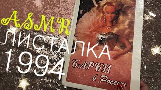 АСМР Листаем книгу про Барби 1994 года