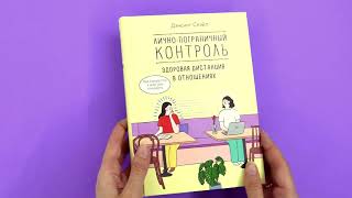 «Лично-пограничный контроль: Здоровая дистанция в отношениях» Снэйл Дэнсинг. Листаем книгу