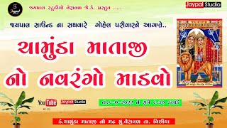 🔴 લાઈવ |//CHAMUNDA MATAJINO MANDVO// JAYPAL STUDIO VINCHHIYA