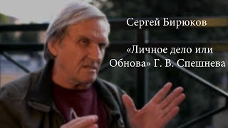 "Избранное из неизданного": Сергей Бирюков о книге Г. В. Спешнева "Личное дело или обнова"