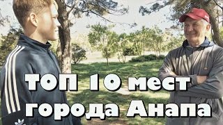 Анапа. Топ 10 мест которые нужно посетить в Анапе.