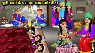 गरीब चूड़ी वाली के घर आया नया कम्बल और हिटर|Chudi Wali Ke Ghar Kambal heater|Abundance Sas Bahu Chik