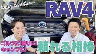 【頼れる相棒！】RAV4の魅力をご紹介します！