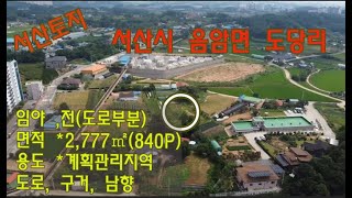 [딸기314]충남 서산시 음암면 도당리 840평 매매.딸기공인중개사 041.662.0880