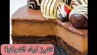 تشيزكيك الشوكولا Chocolate Cheesecake بألذ وأسهل طريقة | Super Delicious مع آلاء