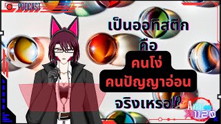 PODCAST ทุกเรื่องราวของชีวิตของ Akane1120 EP.2 ออทิสติกทำVtuberไม่ได้เหรอ?เป็นคนโง่?มีปํญหาทางสังคม?