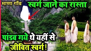 Last village of India | भारत का आखिरी गांव माणा | स्वर्ग जाने का रास्ता | Mana village Uttarakhand