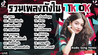 รวมเพลงฮิตในTikTokล่าสุด [ บุษบา + สีแชทบ่คือเก่า + โลกที่แบกไว้ ] เพลงใหม่ล่าสุด2024 ฟังสบายๆเพลินๆ