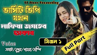 ভার্সিটি ভিপি যখন মাফিয়া জগতের হ্যাকার | TS Story | সিজন ১ | রহস্যময়ী গল্প | All Part