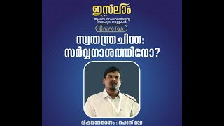 സ്വതന്ത്രചിന്ത : സര്‍വ്വനാശത്തിനോ? | നഹാസ് മാള