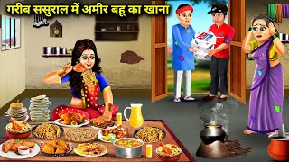 गरीब ससुराल में अमीर बहू का खाना | Hindi Cartoon Stories|Rich daughter-in-law's food at poor in-laws