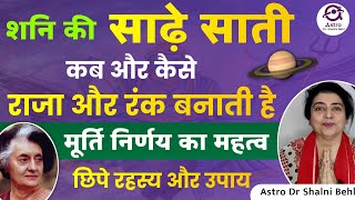 शनि की साढ़े साती कब और कैसे राजा और रंक बनाती है | मूर्ति निर्णय का महत्व | छिपे रहस्य और उपाय |