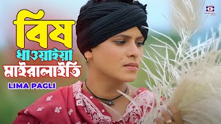 বিষ খাওয়াইয়া মাইরালাইতি🔥Lima Pagli🔥Bish Khawaia Maira Laiti🔥New Sad Song🔥লিমা সরকার