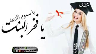 اقوي شيلة تخرج🎓 باسم شذى فقط 2022 // يا سموم الزين يا فخر البنات // بدون حقوق// تنفيذ بالأسماء