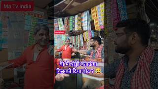 वो मैं थोड़ी बताऊंगा किसको दिया वोट ? 😂 #loksabhaelection2024 #फनी_विडीयो #funnyvideo #funnyshorts