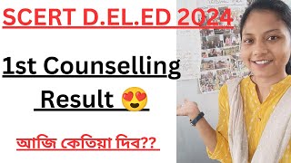 SCERT D.el.ed 1st Counselling Result😍আজি কেতিয়া দিব??Physical Verification কেতিয়া হ'ব??