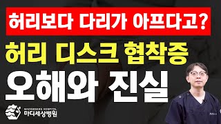 허리가 아프다고 무조건 허리 디스크가 아니다?!