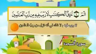 المصحف المعلم سورة السجدة كاملة بصوت الشيخ محمد صديق المنشاوي والطفل