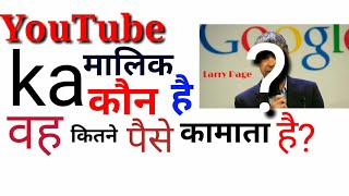 YouTube ke मालिक Ki कमाई sun Kar हो जाओगे pareshan // YouTube पर views कैसे बढ़ाएं