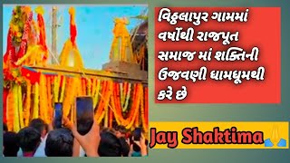 વિઠ્ઠલાપુર ગામમાં વર્ષોથી રાજપૂત સમાજ માં શક્તિની ઉજવણી ધામધૂમથી  કરે છે @OfficialRajputana.