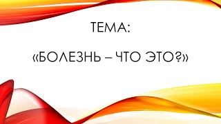 Болезнь - что это? (Сергей Мурашев)