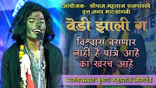 बाई मी वेडी झाली ग | भारुडसम्राट कृष्णा महाराज जोगदंड | यांच वेड लावणार भारुड मो. 77096 47231