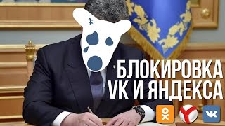 КОРОТКО О БЛОКИРОВКЕ ВК, ОДНОКЛАССНИКОВ И ЯНДЕКСА В УКРАИНЕ