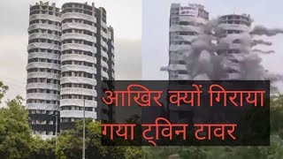 Noida Supertech Twin Towers|| ट्विन टावर को गिराने के पीछे की कहानी || #shorts