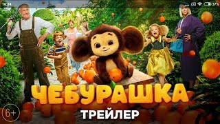 Чебурашка - український трейлер.