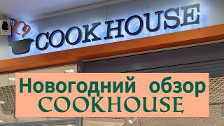 Новогодний обзор магазина CookHouse 🎄🦌✨