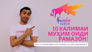 10 калимаи англисии муҳим оиди Рамазон | Ramadan Vocabularies | Zabonomuz | Дарси англиси