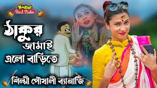 ঠাকুর জামাই এলো বাড়িতে । thakur_jamai_elo_barite l শিল্পী পৌষালী ব্যানার্জি । মধুর বাউল স্টুডিও