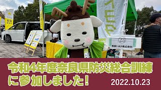 「奈良県防災総合訓練」に参加しました！