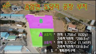 [딸기299]충남 서산시 음암면 도당리 건축허거받은 토지매매. 딸기공인중개사 041.662.0880