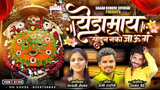 Yedamai Sodun Nako Jau G | येडामाय सोडून नको जाऊ ग | Gayatri Shelar | Yedamai New Bhakti Song