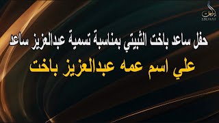 حفل ساعد باخت الثبيتي بمناسبة تسمية عبدالعزيز ساعد علي اسم عمه عبد العزيز باخت