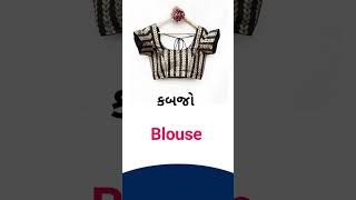 Blouse meaning in Gujarati - English Dictionary