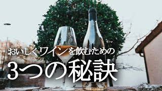 ワインでフランス一周🍷美味しく飲むための３つの秘訣をゆっくりお話します｜誰でも簡単に分かるワイン解説＃５