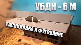 УБДН-6М! РАСПИЛОВКА И ФУГОВАНИЕ!