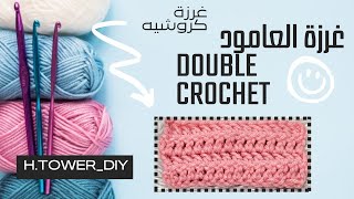 غرزة| العامود في الكروشية | للمبتدئين  خطوه بخطوه  2024  double crochet Basic stitch 🧶h.tower