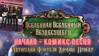 Авторский Рок проект"ЭклеКтика ГКТ", КомиксПесня - Начало