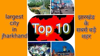 Largest city in jharkhand  झारखंड के सबसे बड़े शहर