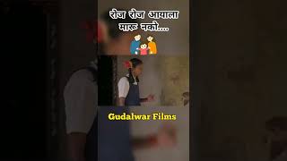 रोज रोज आयाला मारू नको... Full Song On Gudalwar Films...