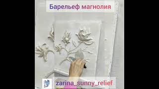 Барельеф Магнолия. Королева барельефов. Тренд в интерьере. Небольшая часть процесса.